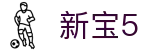 新宝5-新宝娱乐集团
